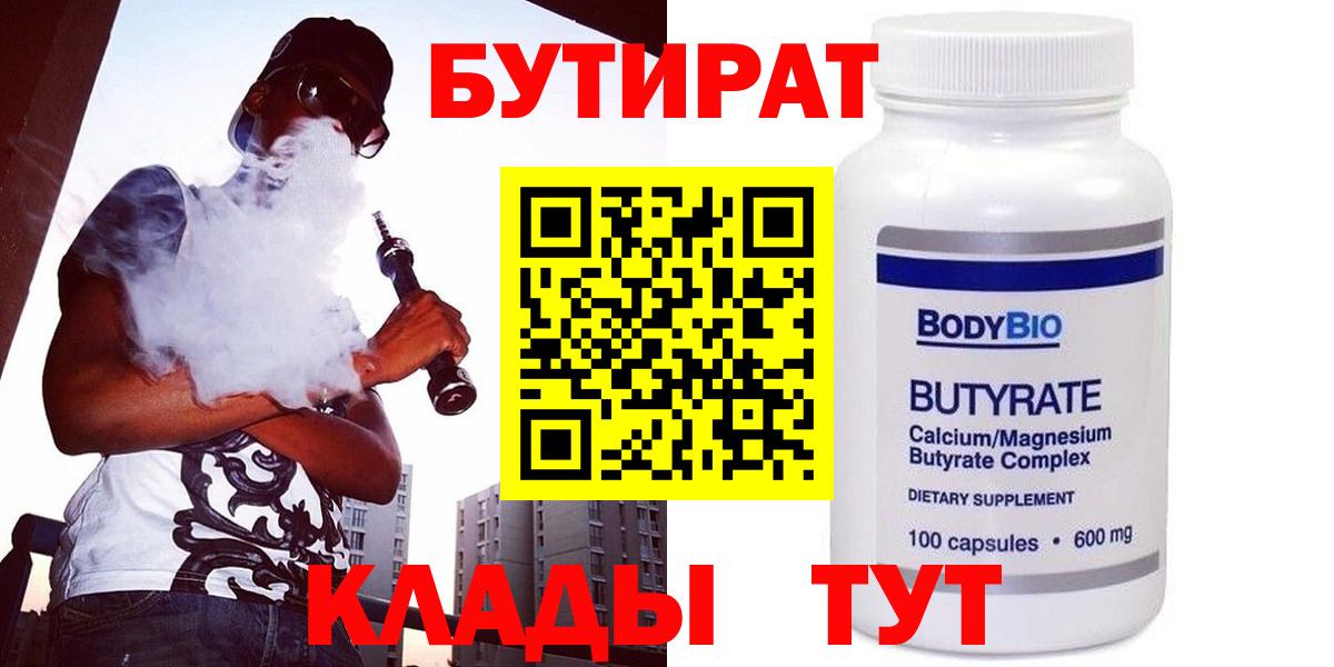 БУТИРАТ  Вход с VPN  Рославль  БУТИРАТ жидкий экстази 