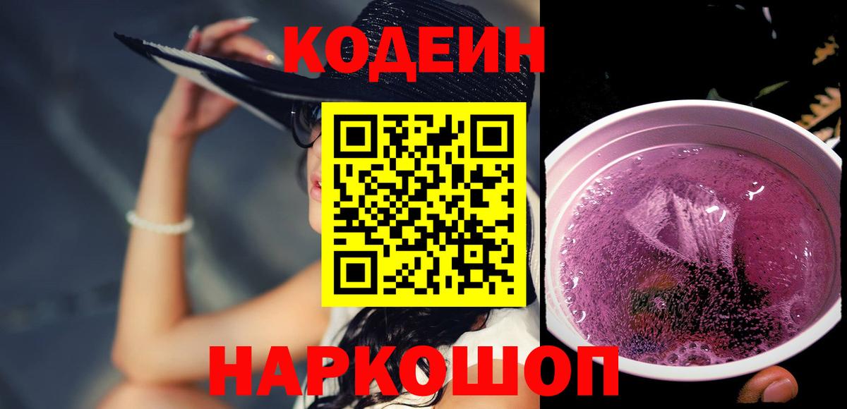 Кодеин Purple Drank  Вход с VPN  Рославль 